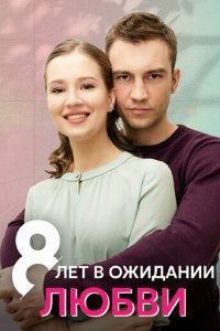8 лет в ожидании любви 1 сезон (сериал, 2023)