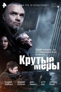 Крутые меры 1 сезон (сериал, 2023)