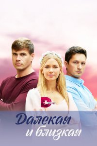 Далекая и близкая 1 сезон (сериал, 2023)