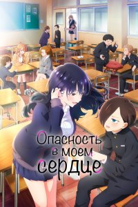 Опасность в моём сердце 1-2 сезон (аниме сериал, 2023)