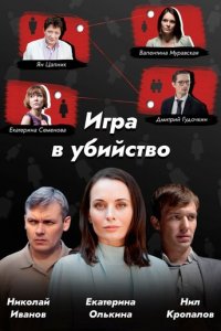 Игра в убийство 1 сезон (сериал, 2022)