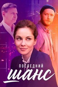 Последний шанс 1 сезон (сериал, 2022)