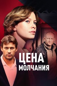 Цена молчания 1 сезон (сериал, 2018)