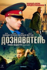 Дознаватель 1-2 сезон (сериал, 2010)