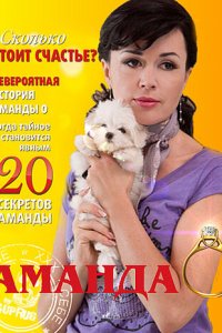 Аманда О 1 сезон (сериал, 2010)