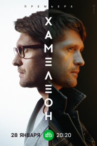 Хамелеон 1 сезон (сериал, 2023)