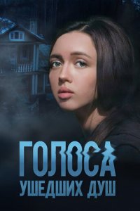 Голоса ушедших душ 1 сезон (сериал, 2023)