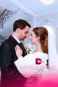 Неоконченная свадьба 1 сезон (сериал, 2022)