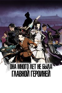 Она много лет не была главной героиней 1 сезон (аниме сериал, 2023)