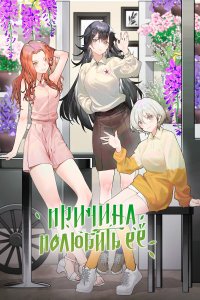 Причина полюбить её 1 сезон (аниме сериал, 2023)