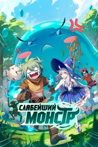 Слабейший монстр 1-2 сезон (аниме сериал, 2023)