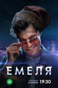 Емеля 1 сезон (сериал, 2024)