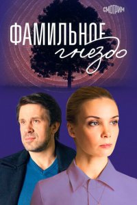 Фамильное гнездо 1 сезон (сериал, 2023)