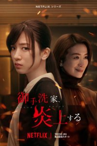 Охваченный пламенем дом Митарай 1 сезон (сериал, 2023)