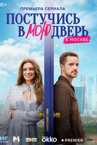 Постучись в мою дверь в Москве 1 сезон (сериал, 2024)