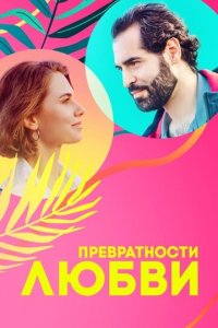 Превратности любви 1 сезон (сериал, 2023)