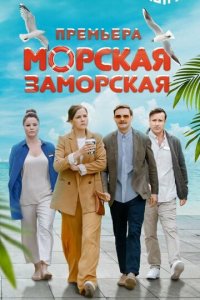 Морская Заморская 1 сезон (сериал, 2024)
