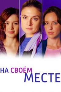 На своём месте 1 сезон (сериал, 2023)