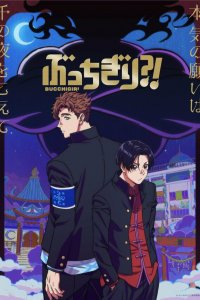 Буттигири?! 1 сезон (аниме сериал, 2024)