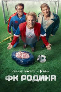 ФК Родина 1 сезон (сериал, 2023)