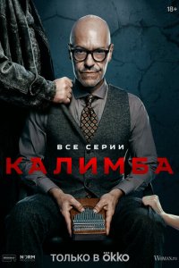 Калимба 1 сезон (сериал, 2024)