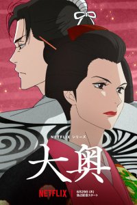 Ооку: Внутренние покои 1 сезон (аниме сериал, 2023)