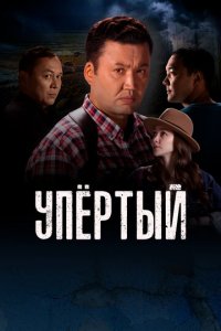 Упертый 1-2 сезон (сериал, 2022)