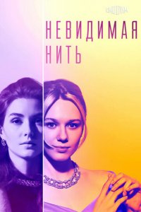 Невидимая нить 1 сезон (сериал, 2023)