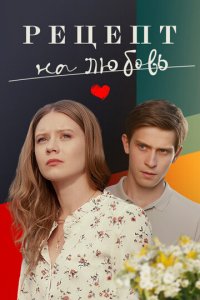Рецепт на любовь 1 сезон (сериал, 2023)