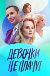 Девочки не плачут 1 сезон (сериал, 2023)