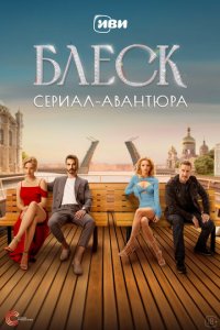 Блеск 1 сезон (сериал, 2023)
