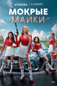 Мокрые майки 1 сезон (сериал, 2024)