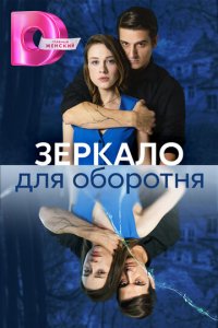 Зеркало для оборотня 1 сезон (сериал, 2023)