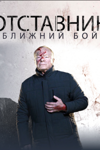 Отставник. Ближний бой 1 сезон (сериал, 2023)