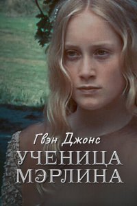Гвен Джонс — ученица Мерлина 1 сезон (сериал, 2002)
