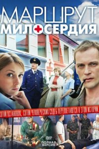 Маршрут милосердия 1 сезон (сериал, 2010)