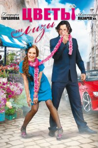 Цветы от Лизы 1 сезон (сериал, 2010)