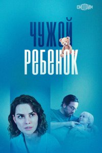 Чужой ребенок 1 сезон (сериал, 2024)