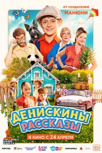 Денискины рассказы (фильм, 2025)