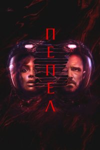 Пепел (фильм, 2025)
