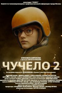 Чучело 2 1 сезон (сериал, 2010)