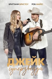 Просто Джейк (фильм, 2023)