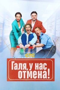 Галя, у нас отмена! 1-2 сезон (сериал, 2023)