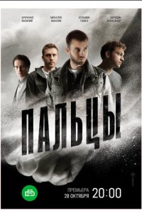 Пальцы 1 сезон (сериал, 2024)