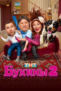 Букины 1-2 сезон (сериал, 2023)