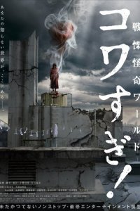 Ужасающие материалы: Ужасающий мир! (фильм, 2023)