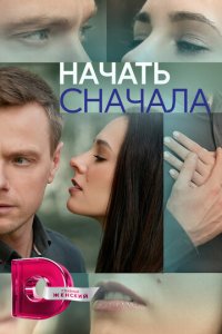 Начать сначала 1 сезон (сериал, 2024)