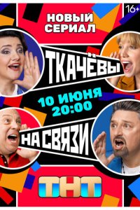 Ткачёвы на связи 1 сезон (сериал, 2024)