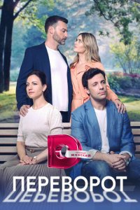 Переворот 1 сезон (сериал, 2023)