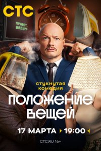 Положение вещей 1 сезон (сериал, 2025)